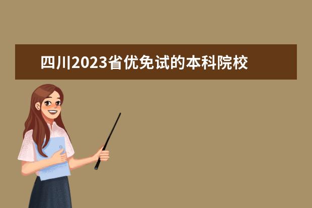 四川2023省优免试的本科院校 2023年四川大学硕士研究生招生公告