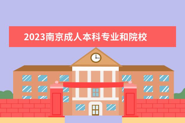 2023南京成人本科专业和院校 2023<a target="_blank" href="/xuexiao2589/" title="南京医科大学康达学院">南京医科大学康达学院</a>自考本科报考时间是什么时...