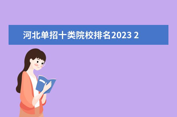 河北单招十类院校排名2023 2023河北单招十大类专业