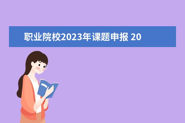 职业院校2023年课题申报 2023年思政热点课题有哪些