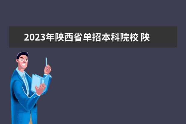 2023年陕西省单招本科院校 陕西2023年单招有哪些学校