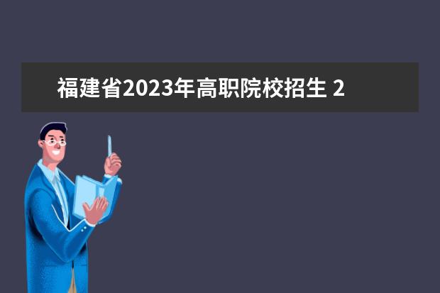 福建省2023年高职院校招生 2023年福建高考志愿填报规则