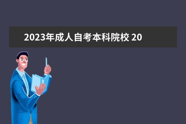 2023年成人自考本科院校 2023年自考本科院校有哪些 怎么选择