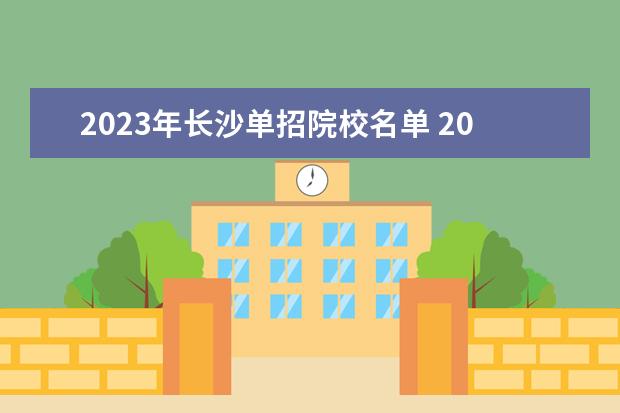 2023年长沙单招院校名单 2023高职单招的学校有哪些