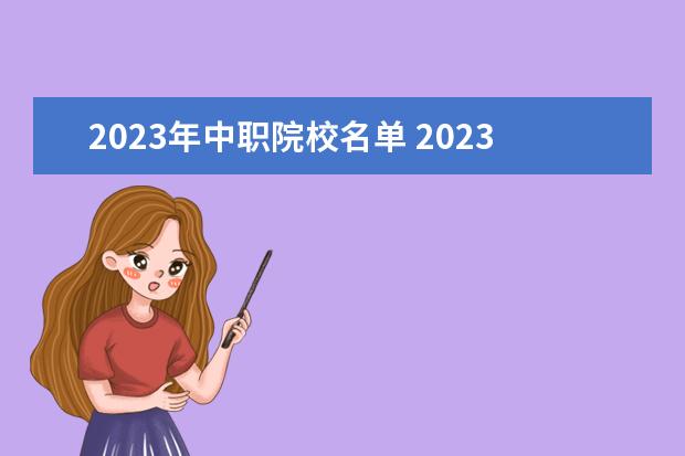 2023年中职院校名单 2023年中职对口升学政策