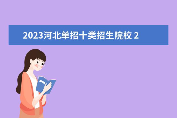 2023河北单招十类招生院校 2023河北单招院校有哪些