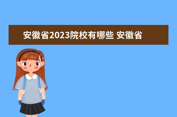 安徽省2023院校有哪些 安徽省2023专升本院校有哪些