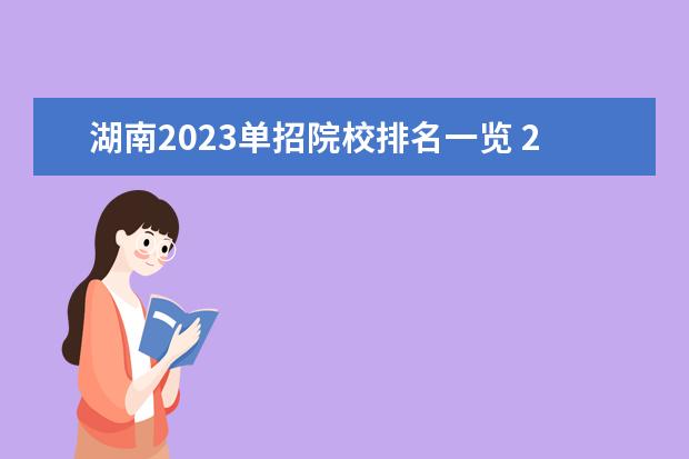 湖南2023单招院校排名一览 2023湖南单招排名