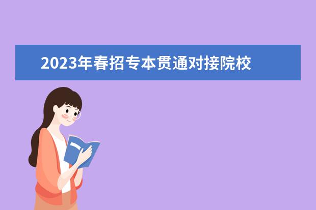 2023年春招专本贯通对接院校 重庆春招专本贯通的学校有哪些