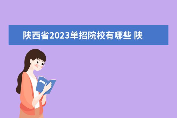 陕西省2023单招院校有哪些 陕西2023年单招有哪些学校