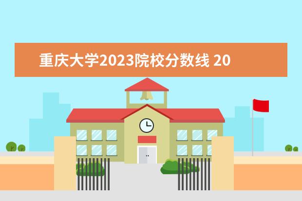 重庆大学2023院校分数线 2023年重庆大学研究生录取线