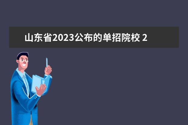 山东省2023公布的单招院校 2023年山东单招学校排名