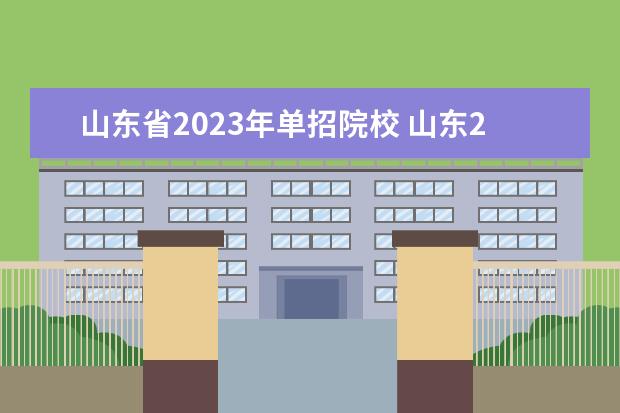 山东省2023年单招院校 山东2023年单招公办学校有哪些