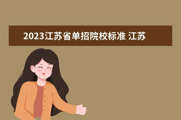 2023江苏省单招院校标准 江苏2023单招人数