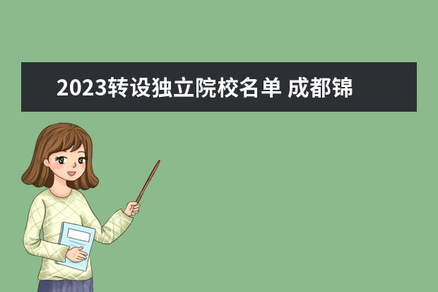 2023转设独立院校名单 成都锦城学院专升本录取名单2023