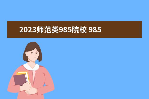 2023师范类985院校 985大学录取分数线2023