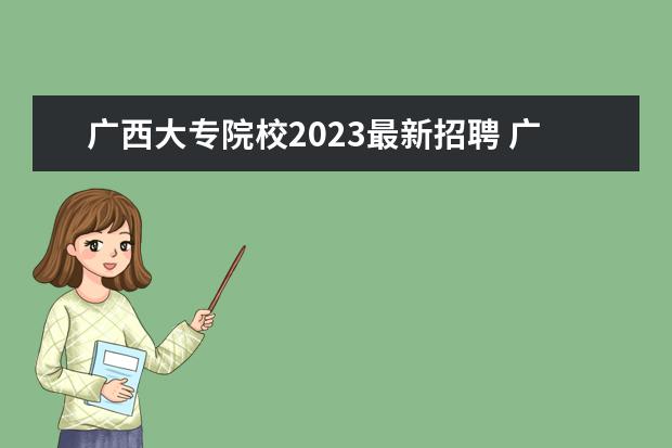 广西大专院校2023最新招聘 广西事业单位招聘2023报名时间