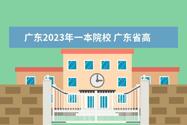 广东2023年一本院校 广东省高校排行榜2023