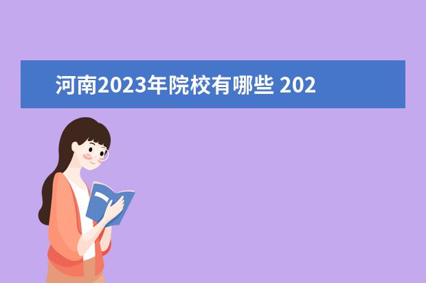 河南2023年院校有哪些 2023年河南省单招学校有哪些