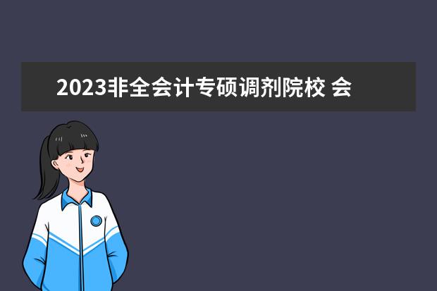 2023非全会计专硕调剂院校 会计专硕可以调剂哪些