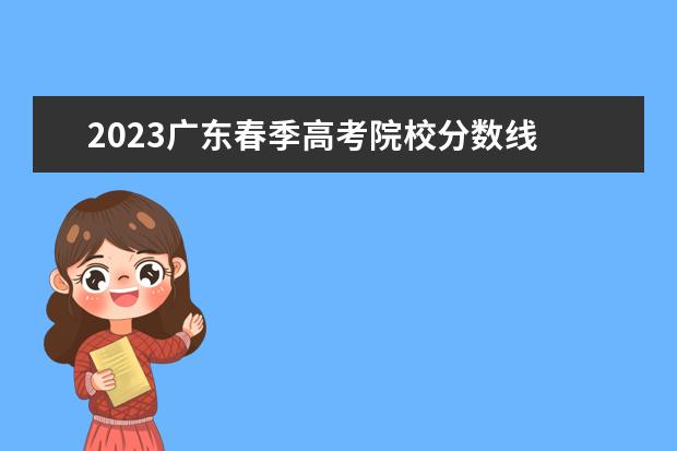 2023广东春季高考院校分数线 广东春季高考2023各院校分数线