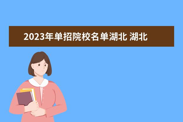 2023年单招院校名单湖北 湖北2023年单招学校有哪些