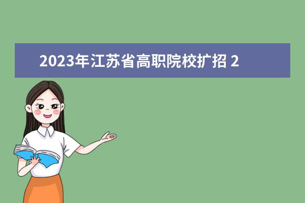 2023年江苏省高职院校扩招 2023年还有高职扩招全日制大专吗