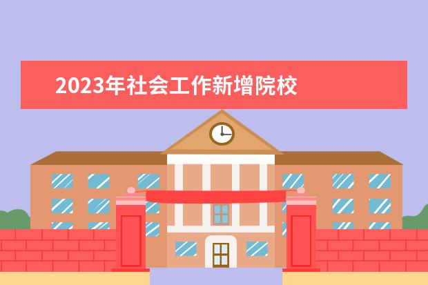 2023年社会工作新增院校 
  2023社会工作者证报名条件