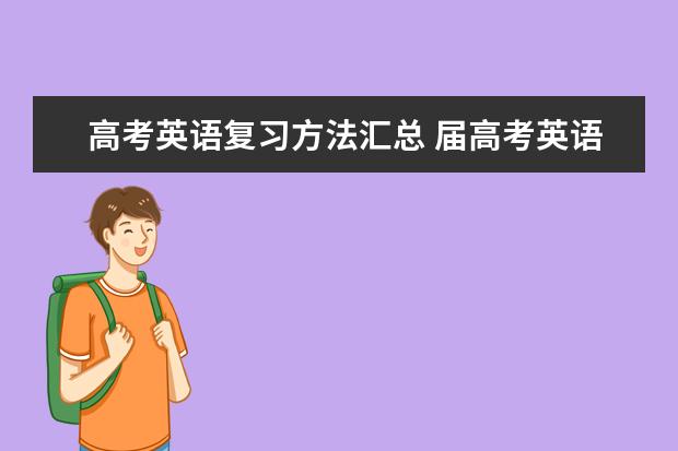 高考英语复习方法汇总 届高考英语仿真模拟试题附答案