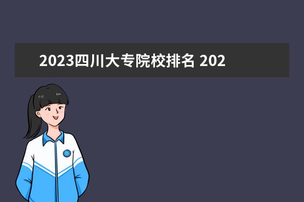 2023四川大专院校排名 2023年四川高考排名