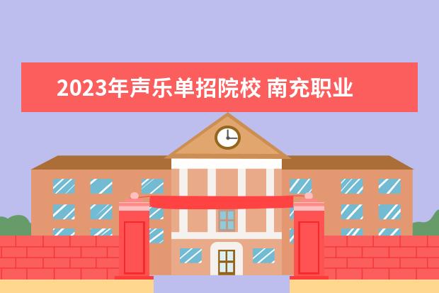 2023年声乐单招院校 南充职业技术学院单招录取线2023