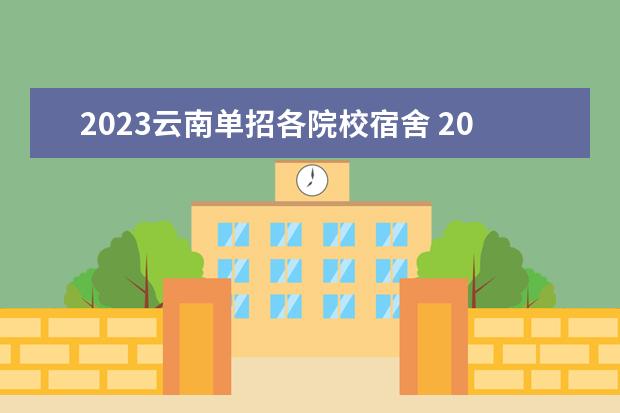 2023云南单招各院校宿舍 2023云南单招学校排名