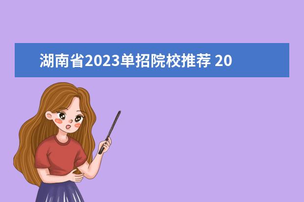 湖南省2023单招院校推荐 2023年湖南单招学校有哪些