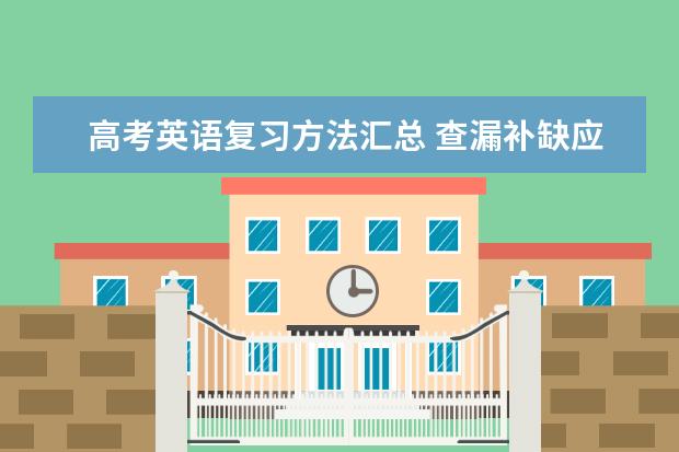 高考英语复习方法汇总 查漏补缺应对高考英语