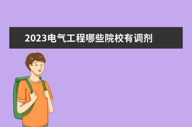 2023电气工程哪些院校有调剂 2023接收调剂的院校有哪些