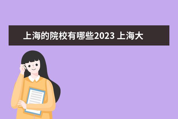 上海的院校有哪些2023 上海大学排行榜2023年