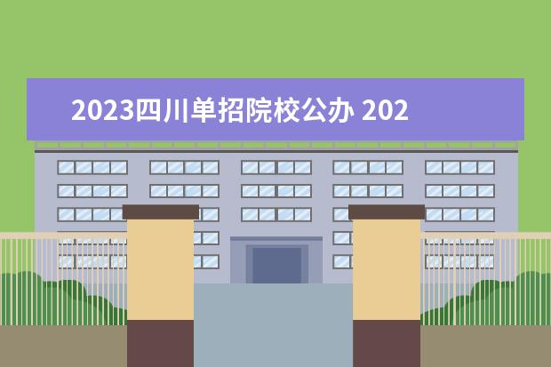 2023四川单招院校公办 2023年四川单招学校推荐