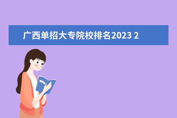 广西单招大专院校排名2023 2023广西单招学校推荐