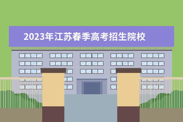 2023年江苏春季高考招生院校 2023春季高考可以报考的学校