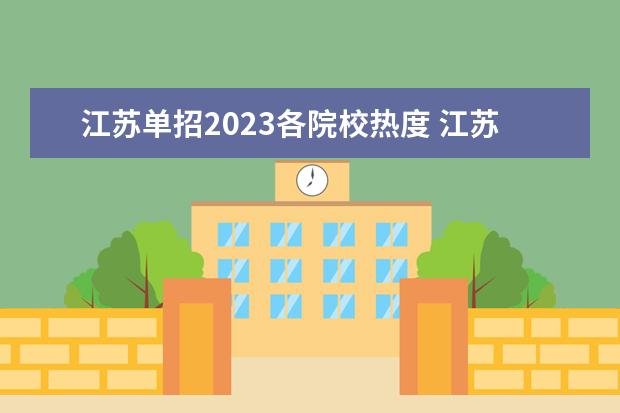 江苏单招2023各院校热度 江苏单招院校热度排名