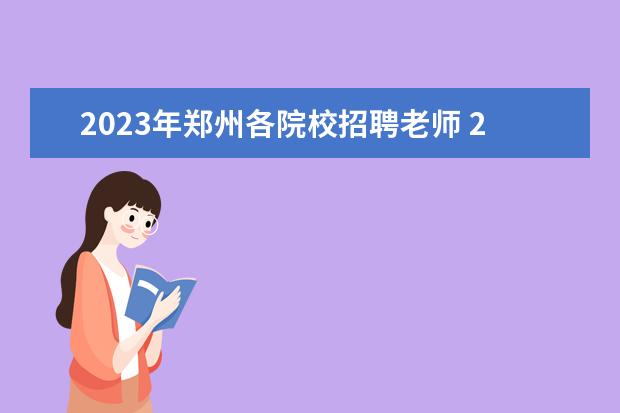 2023年郑州各院校招聘老师 2023《教师招聘》报考条件?