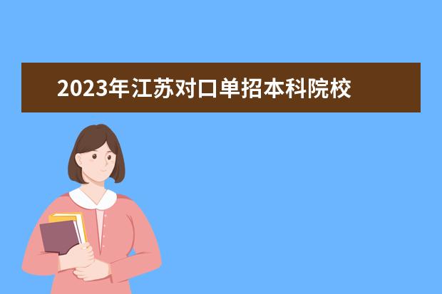 2023年江苏对口单招本科院校 江苏对口单招分数线2023