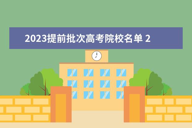 2023提前批次高考院校名单 2023强基招生政策