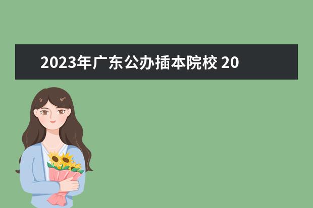 2023年广东公办插本院校 2023年广东专插本政策