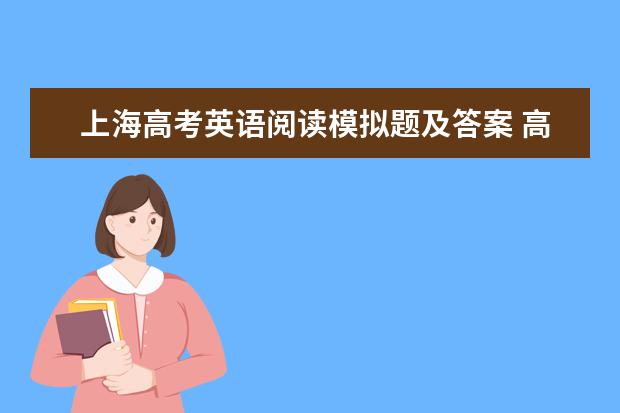 上海高考英语阅读模拟题及答案 高考英语满分作文点评