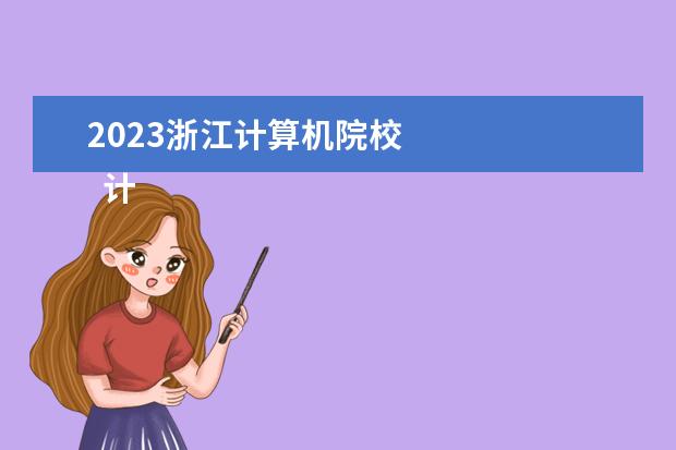 2023浙江计算机院校 
  计算机专业比较好的二本大学推荐
  <br/>