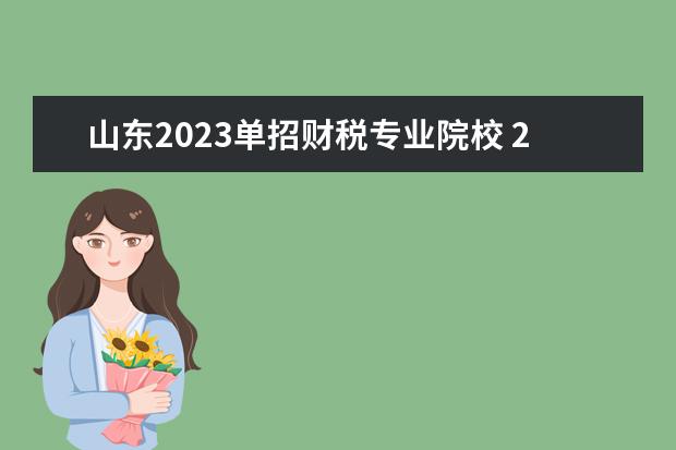 山东2023单招财税专业院校 2023年山东省单招公办学校有哪些