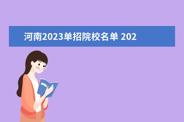 河南2023单招院校名单 2023河南有哪些单招院校呢?