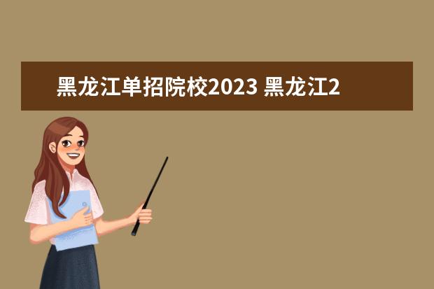 黑龙江单招院校2023 黑龙江2023年单招人数