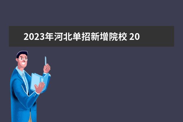 2023年河北单招新增院校 2023年河北省单招学校有哪些